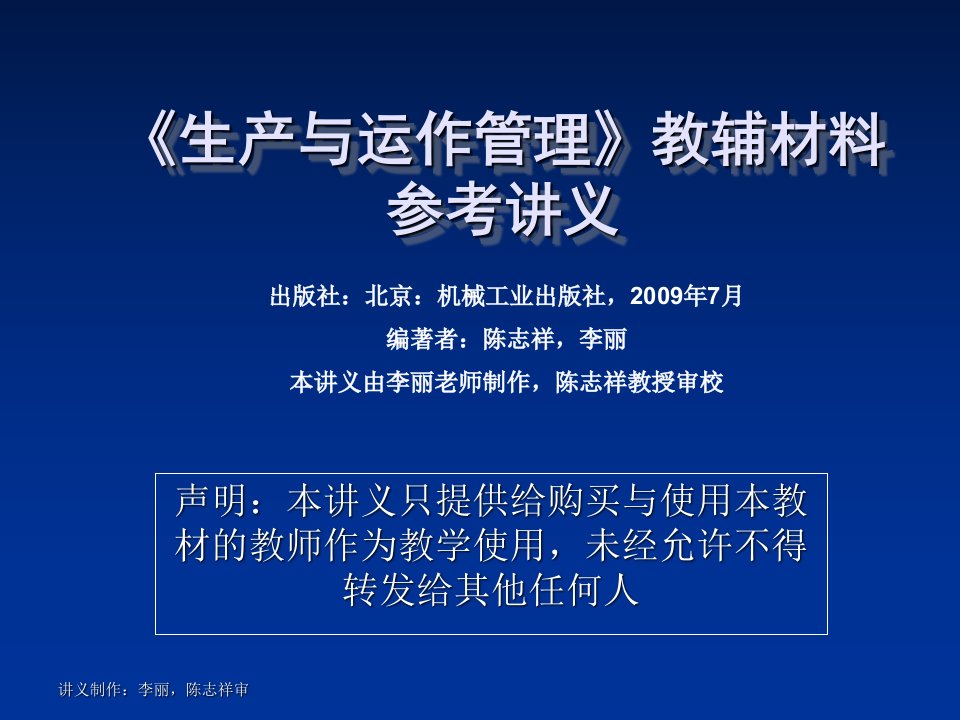 《生产与运作管理》教辅材料参考讲义