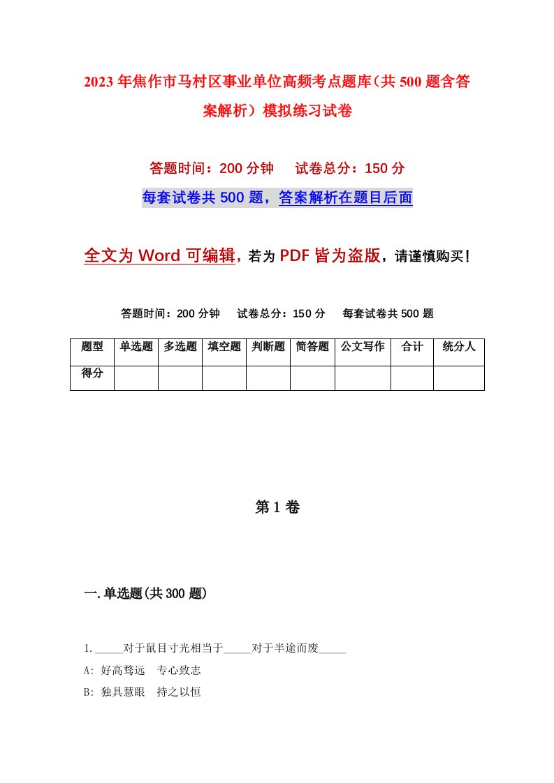 2023年焦作市马村区事业单位高频考点题库共500题含答案解析模拟练习试卷