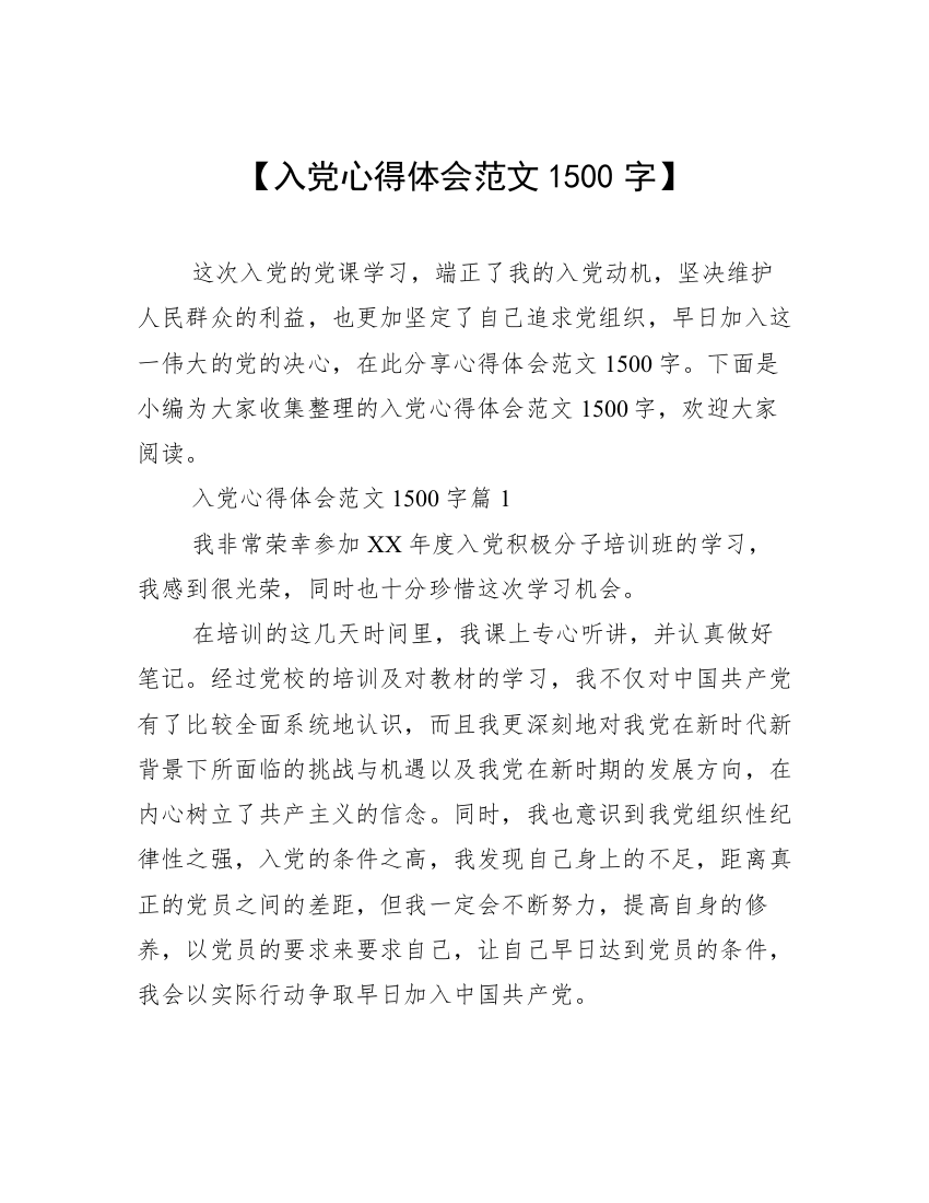 【入党心得体会范文1500字】