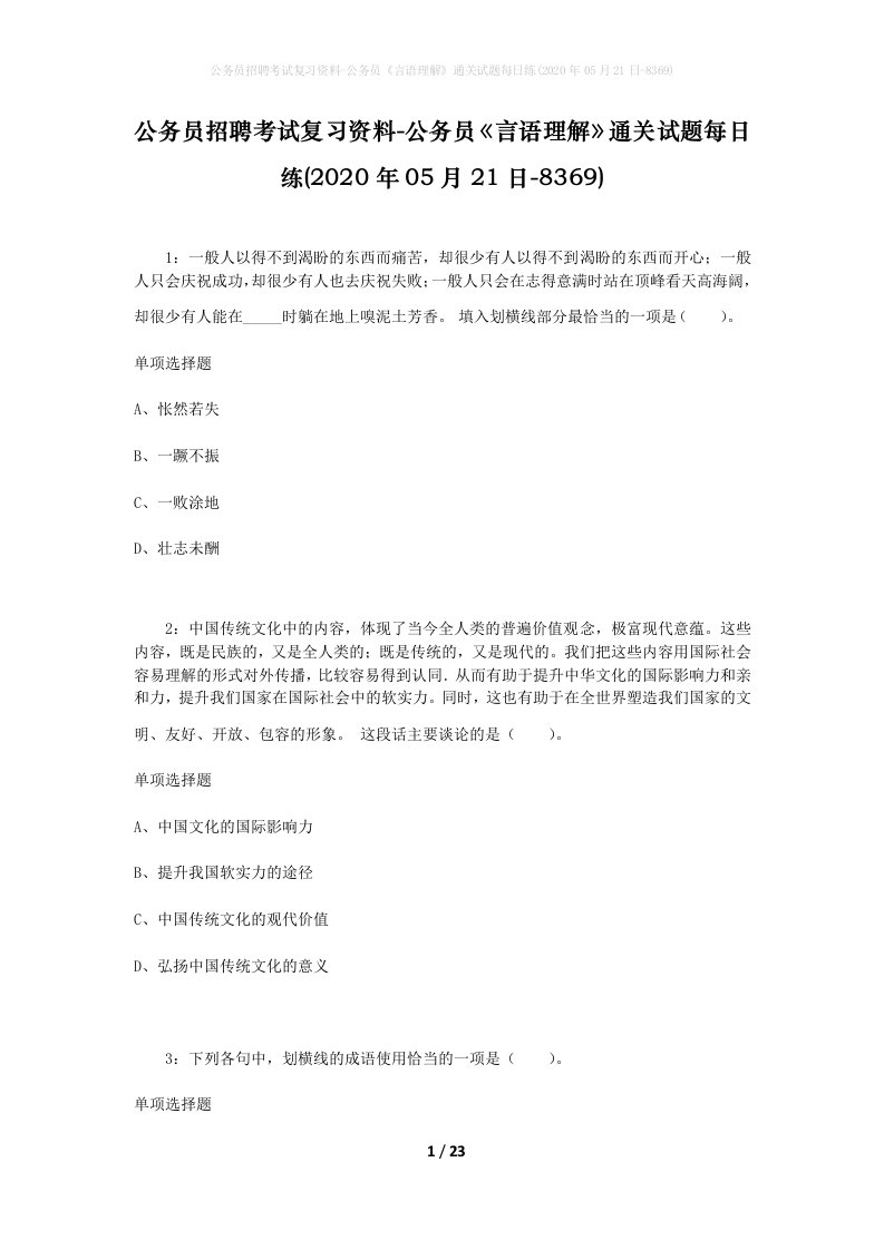 公务员招聘考试复习资料-公务员言语理解通关试题每日练2020年05月21日-8369