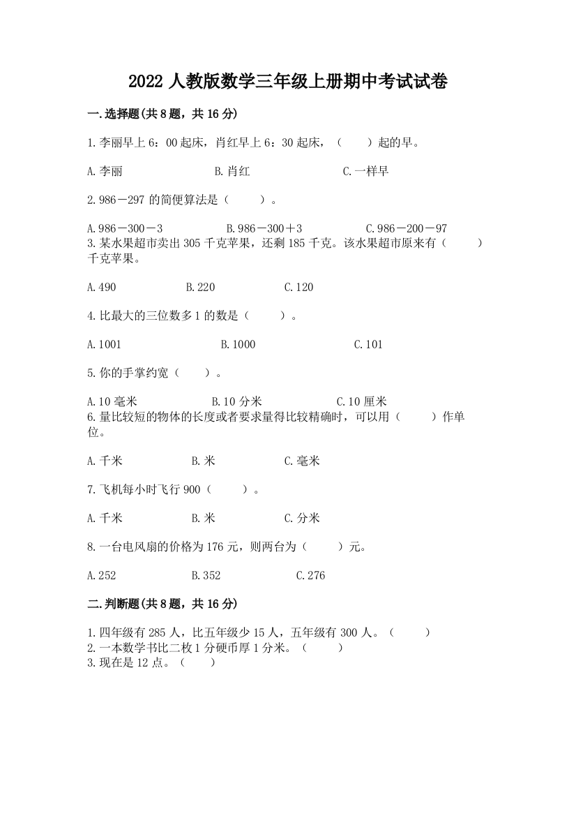 2022人教版数学三年级上册期中考试试卷附答案（模拟题）