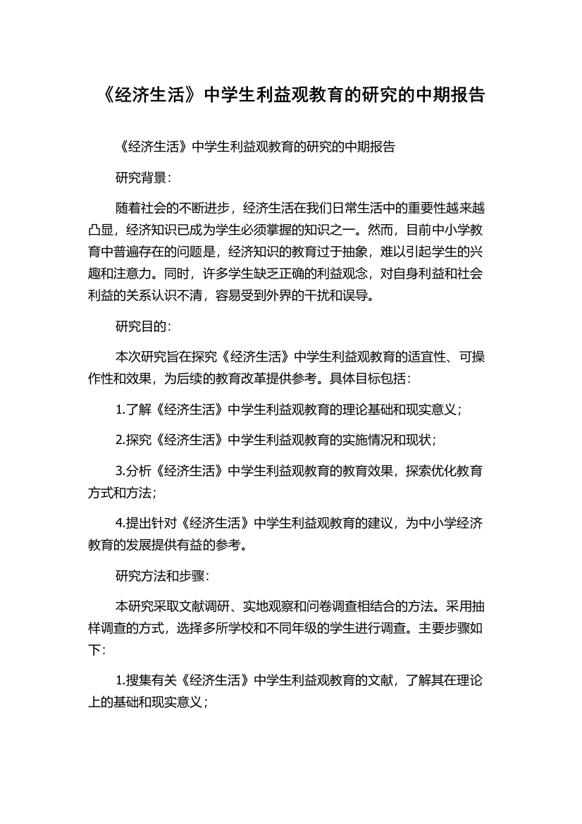 《经济生活》中学生利益观教育的研究的中期报告