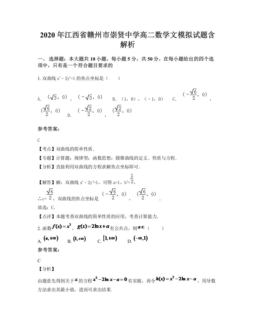 2020年江西省赣州市崇贤中学高二数学文模拟试题含解析