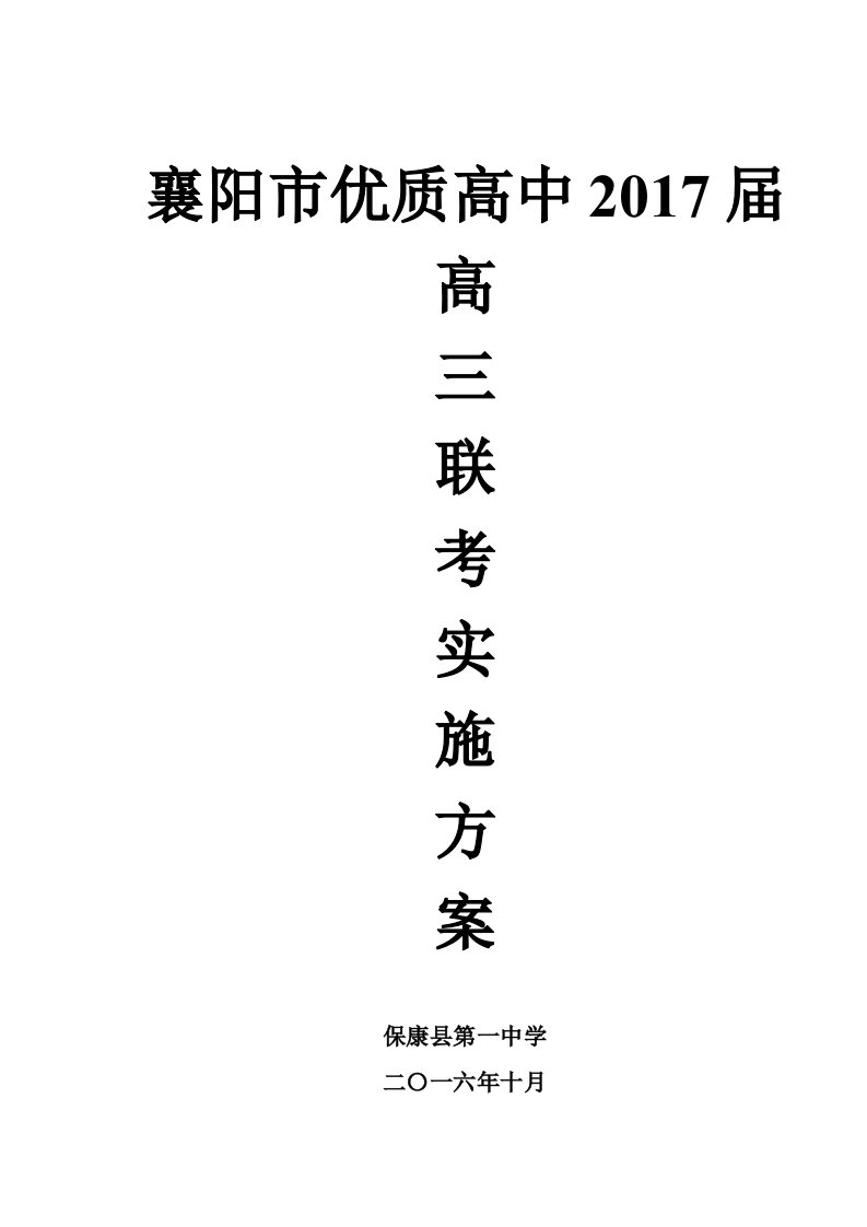 2017届优质高中联考方案