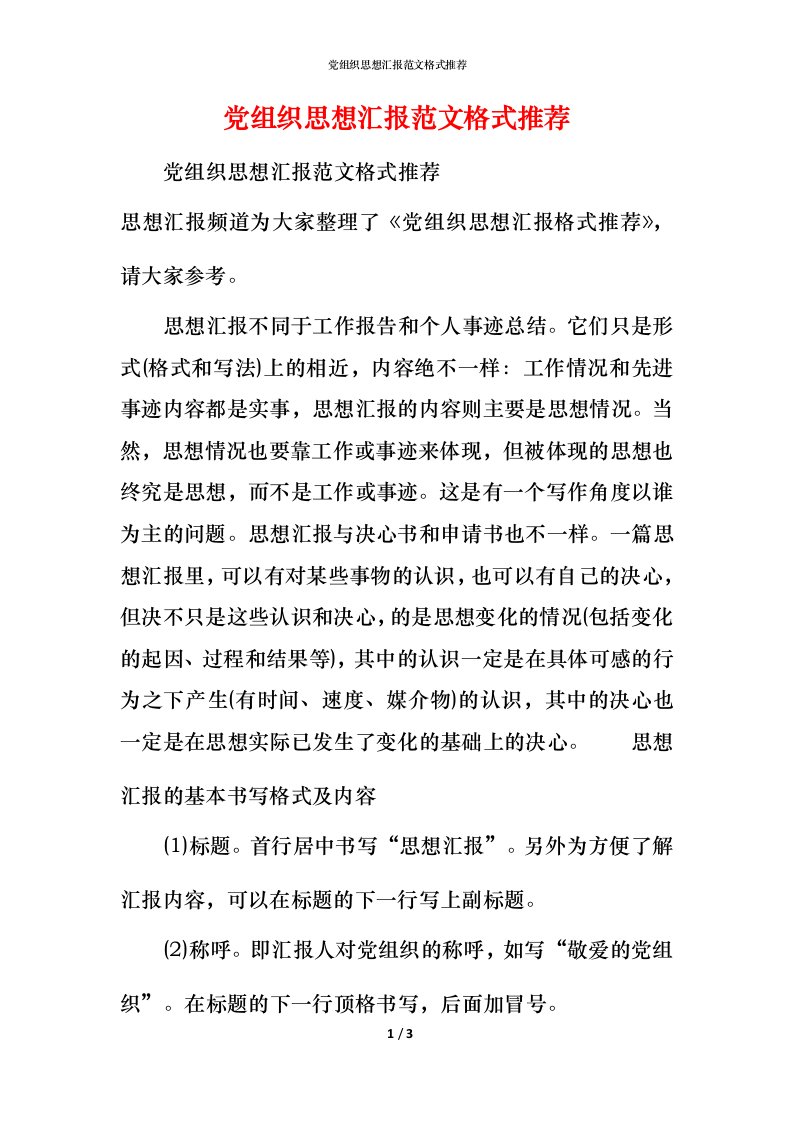 党组织思想汇报范文格式推荐