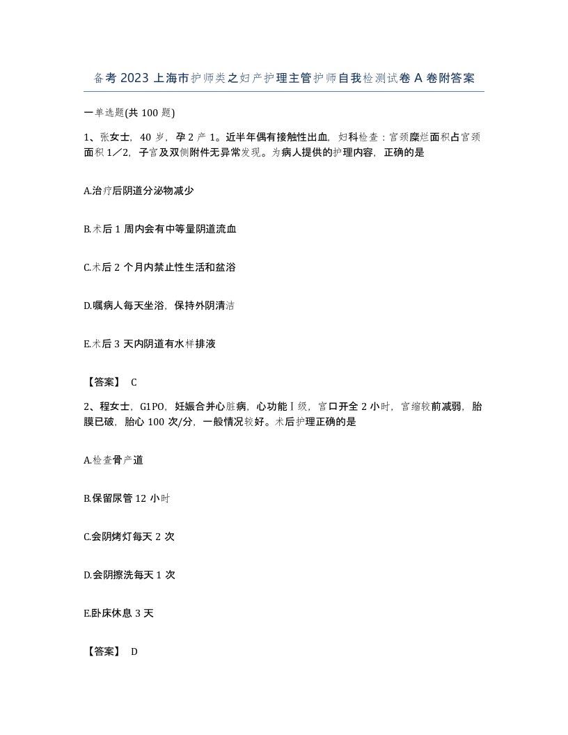 备考2023上海市护师类之妇产护理主管护师自我检测试卷A卷附答案