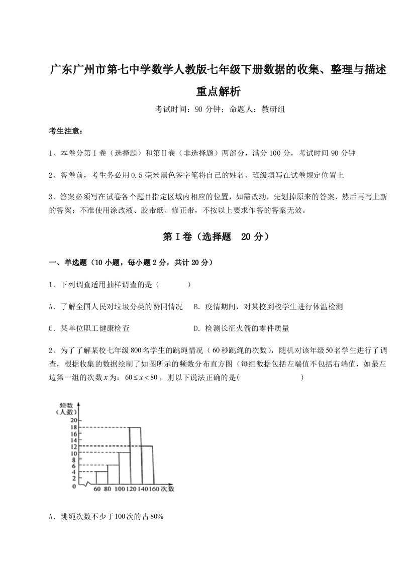 滚动提升练习广东广州市第七中学数学人教版七年级下册数据的收集、整理与描述重点解析练习题（解析版）