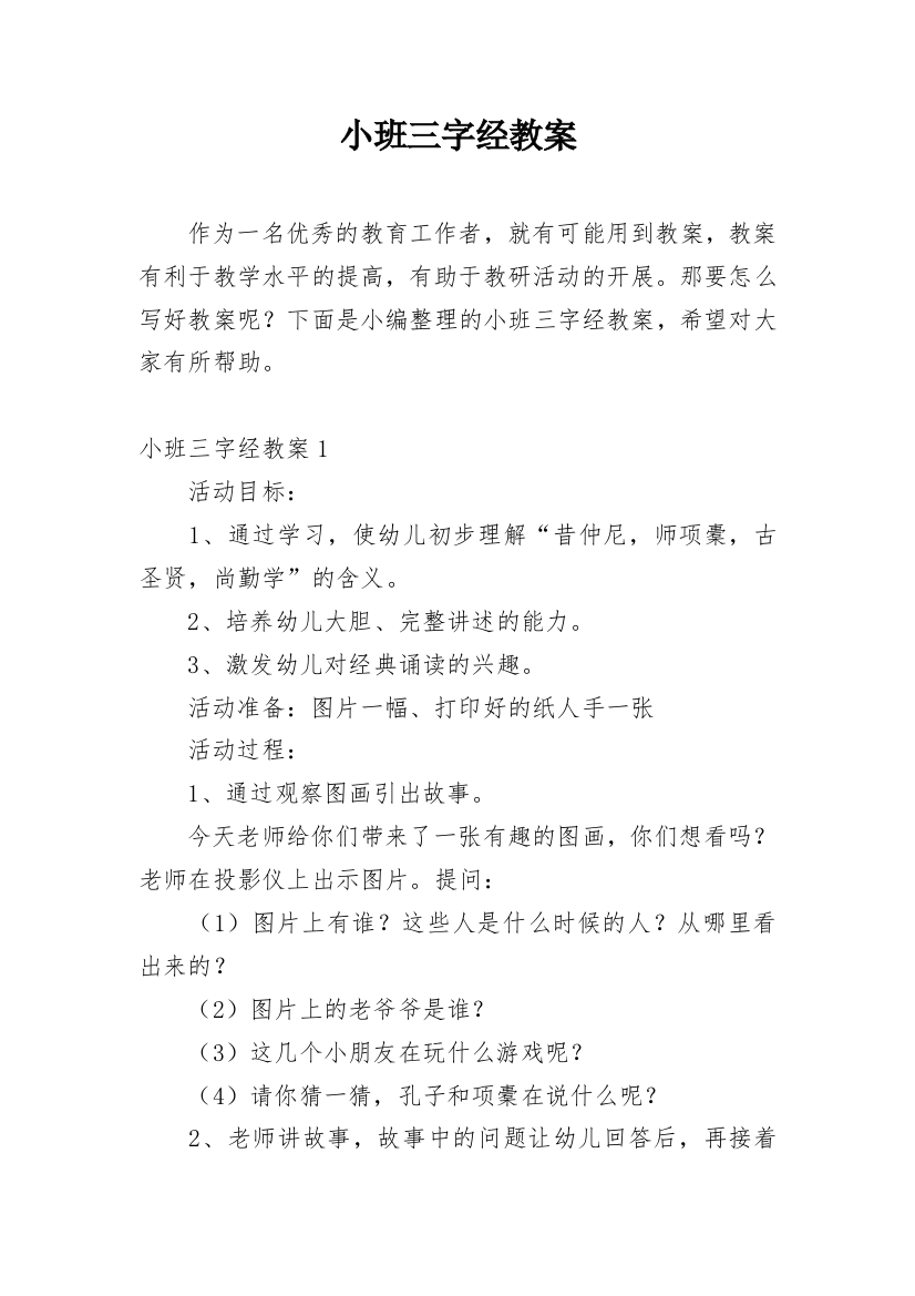 小班三字经教案编辑精选