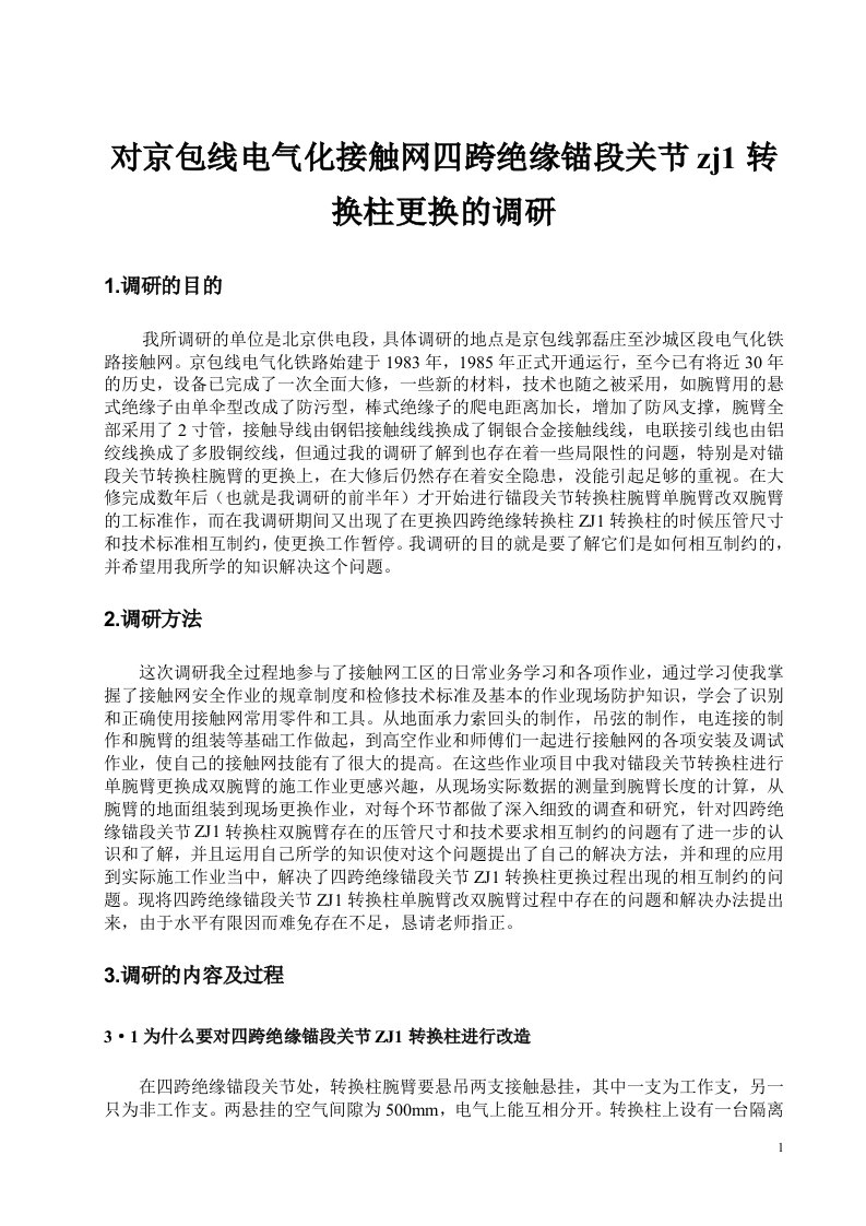 电气化铁道接触网实习调研报告