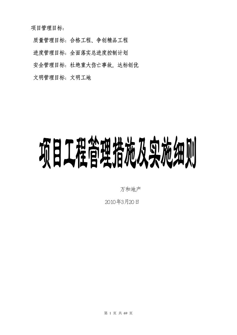 最新房地产项目工程管理措施及实施细则