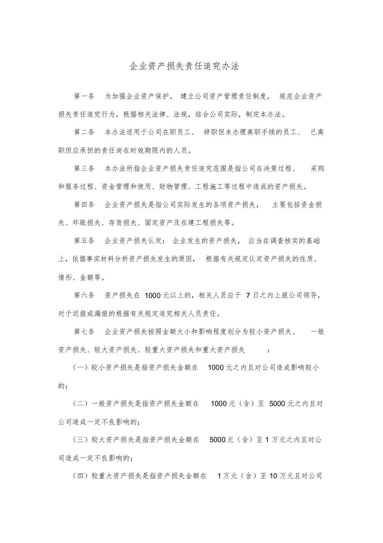 公司资产损失追责制度文件