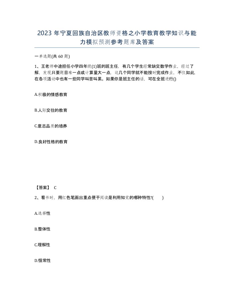 2023年宁夏回族自治区教师资格之小学教育教学知识与能力模拟预测参考题库及答案