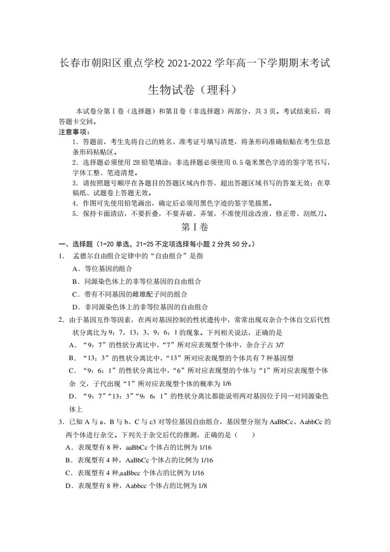 吉林省长春市朝阳区重点学校2021-2022学年高一下学期期末考试生物试题及答案