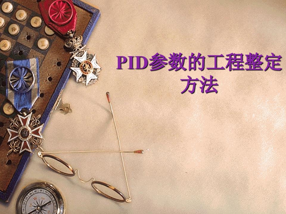 PID参数的工程整定方法