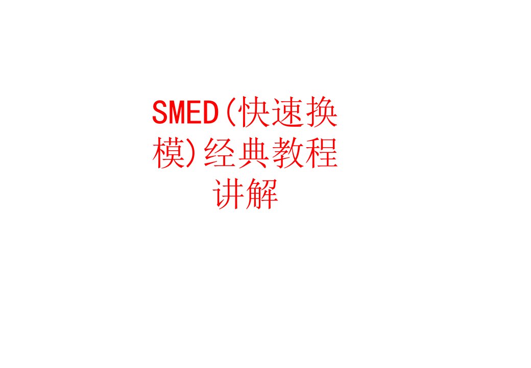 SMED快速换模经典教程讲解-PPT课件