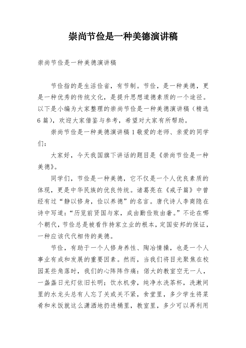 崇尚节俭是一种美德演讲稿