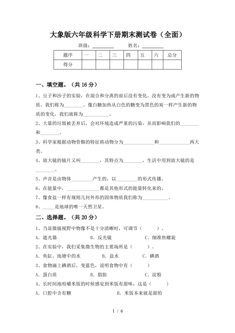 大象版六年级科学下册期末测试卷全面