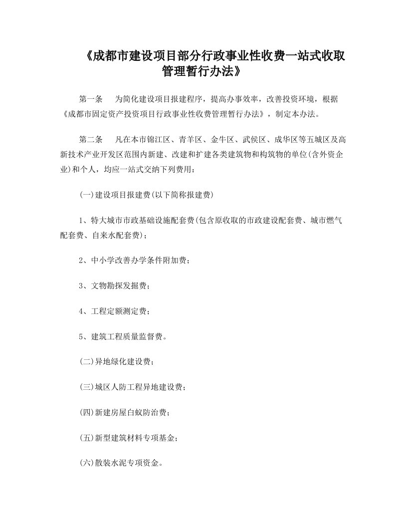 ivvAAA成都市建设项目部分行政事业性收费一站式收取管理暂行办法