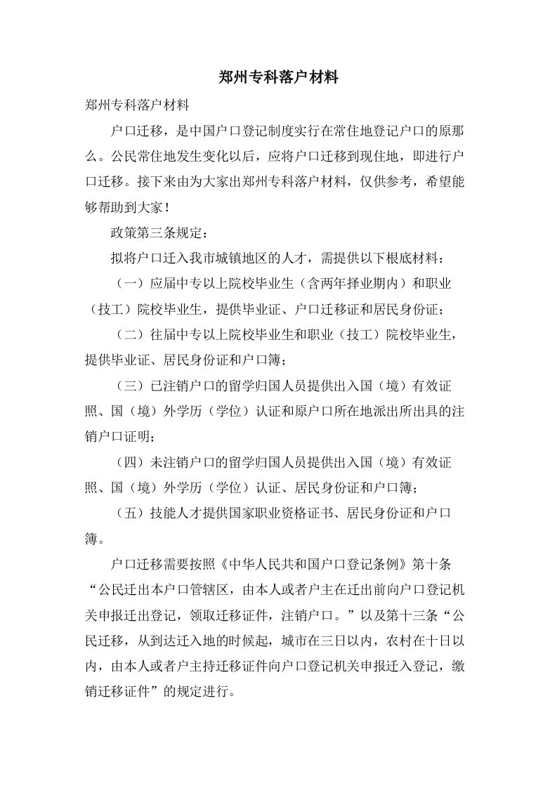 郑州专科落户材料