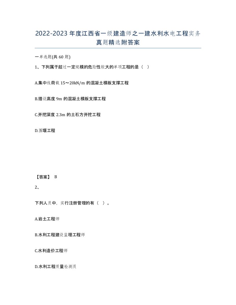 2022-2023年度江西省一级建造师之一建水利水电工程实务真题附答案