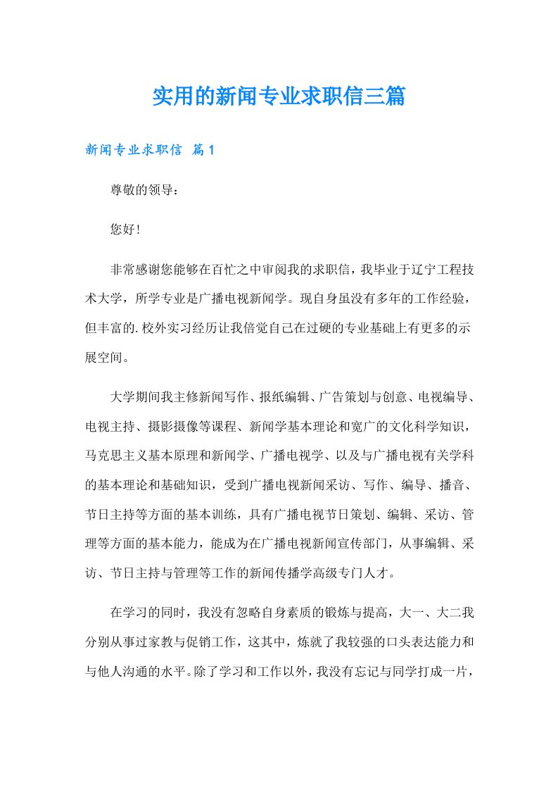 实用的新闻专业求职信三篇