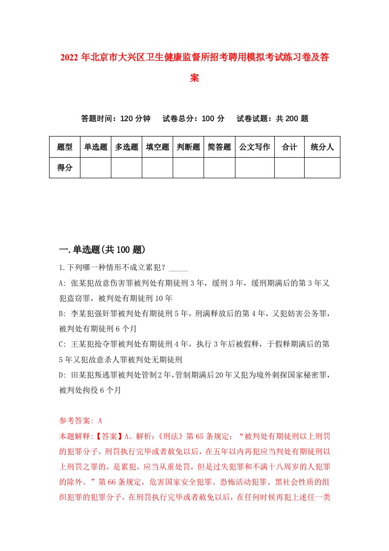 2022年北京市大兴区卫生健康监督所招考聘用模拟考试练习卷及答案第8卷