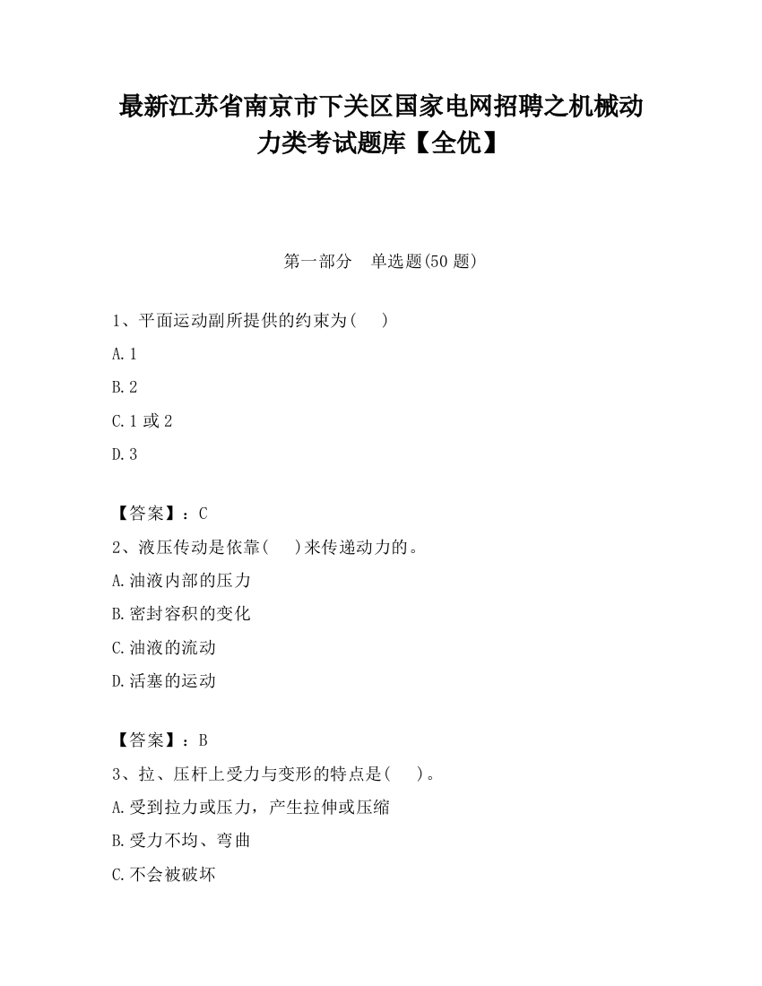 最新江苏省南京市下关区国家电网招聘之机械动力类考试题库【全优】