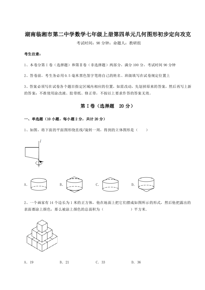 小卷练透湖南临湘市第二中学数学七年级上册第四单元几何图形初步定向攻克练习题（解析版）