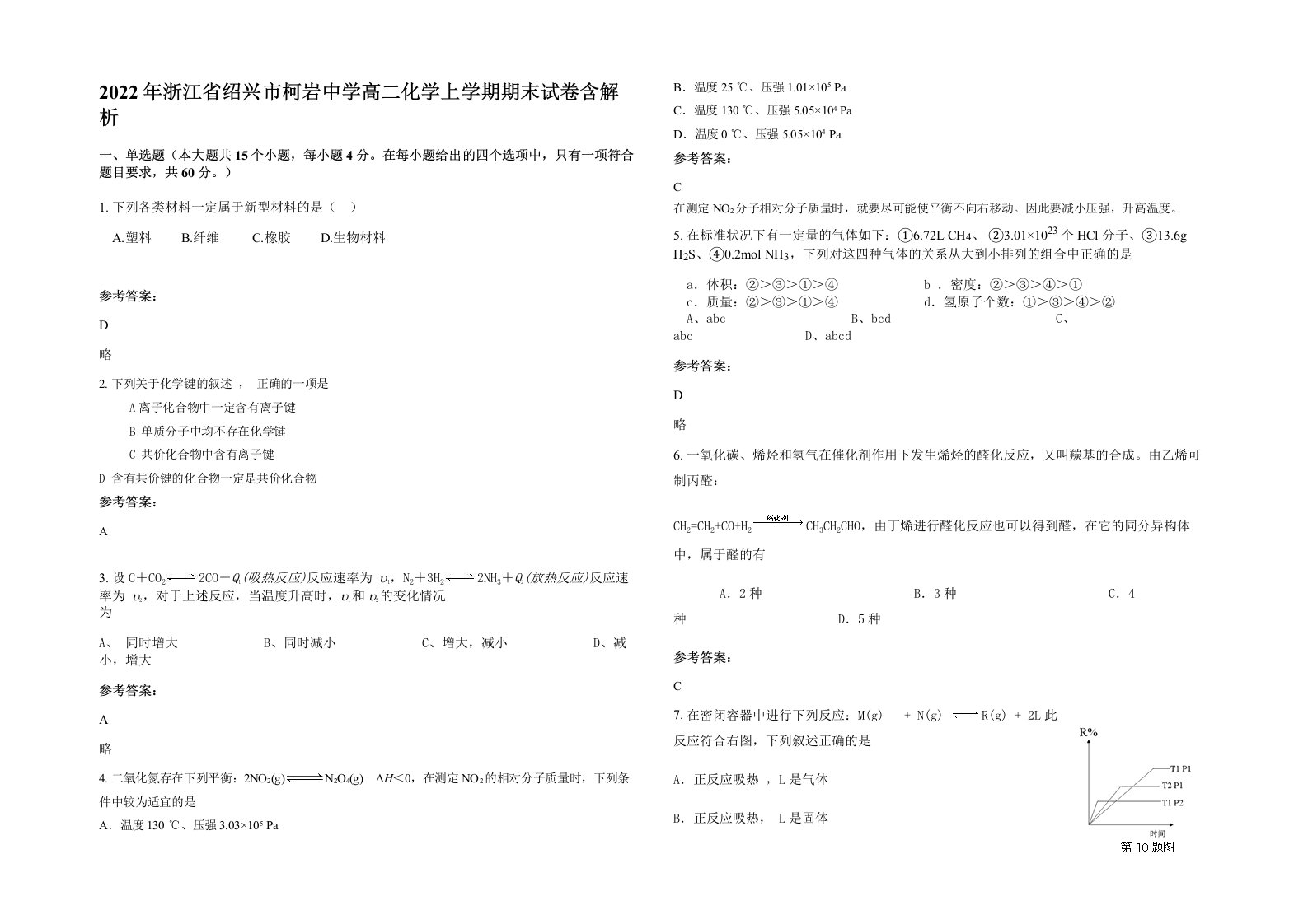 2022年浙江省绍兴市柯岩中学高二化学上学期期末试卷含解析