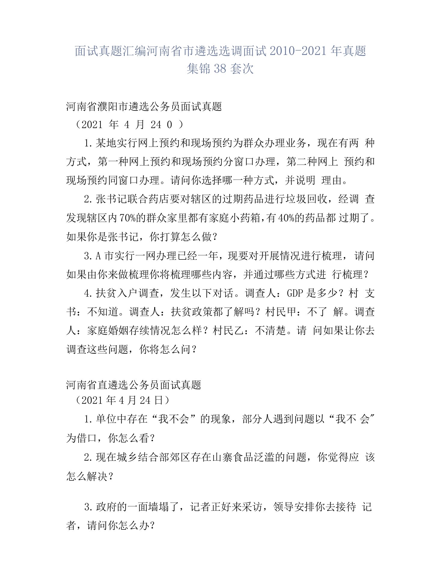 面试真题汇编河南省市遴选选调面试2010-2021年真题集锦38套次