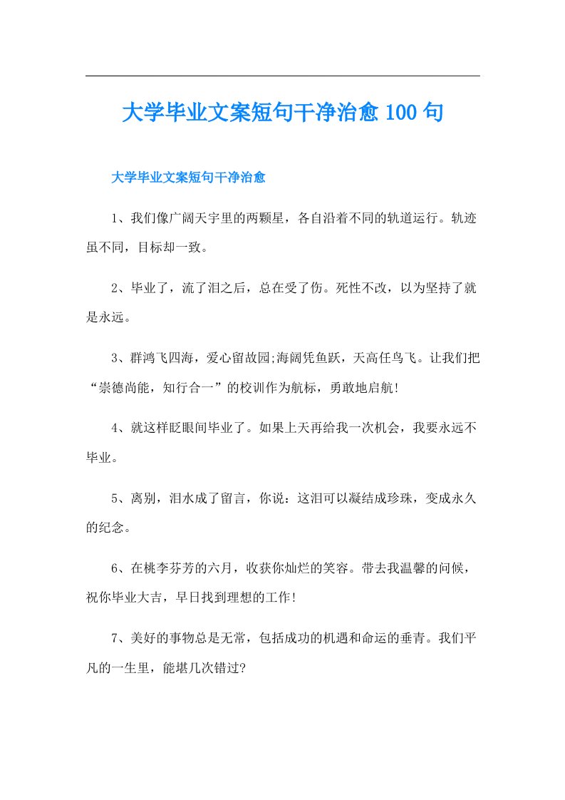 大学毕业文案短句干净治愈100句