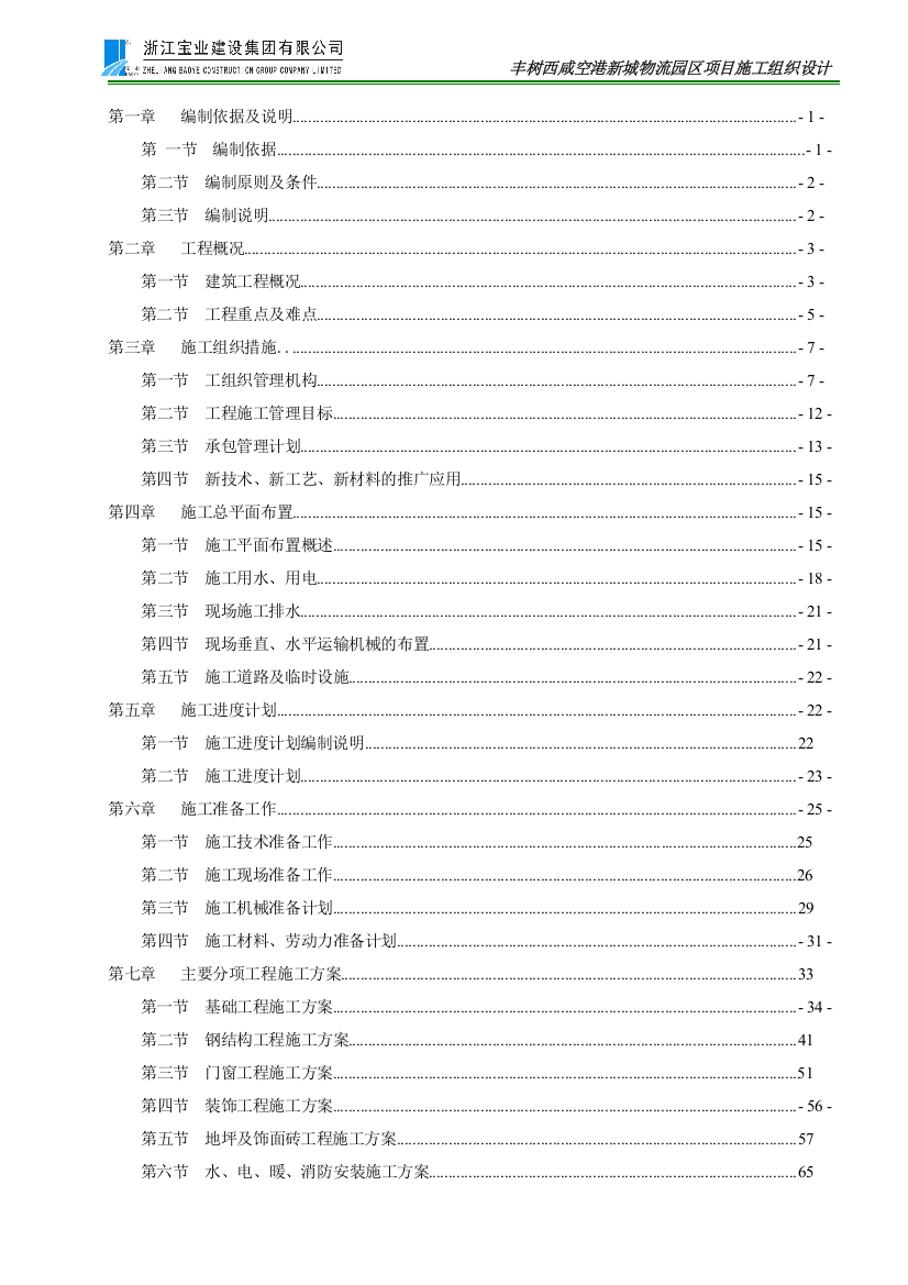 某物流园区项目施工组织设计方案