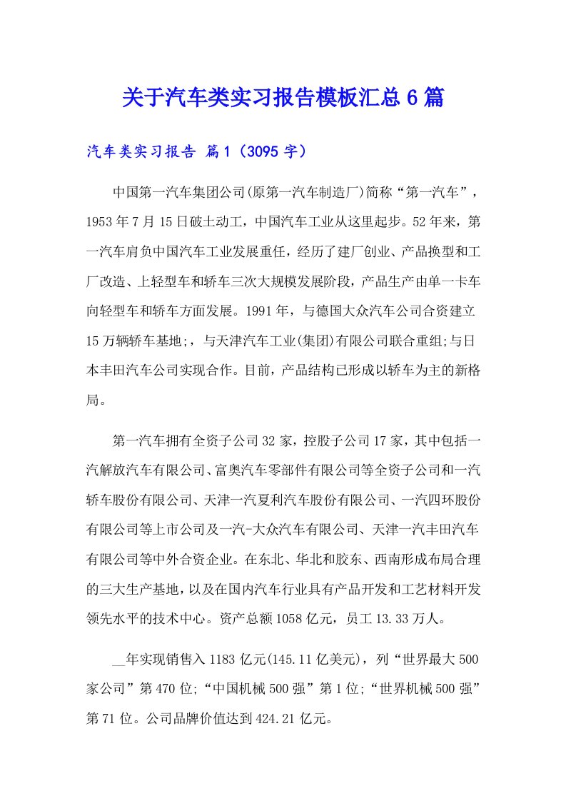 关于汽车类实习报告模板汇总6篇