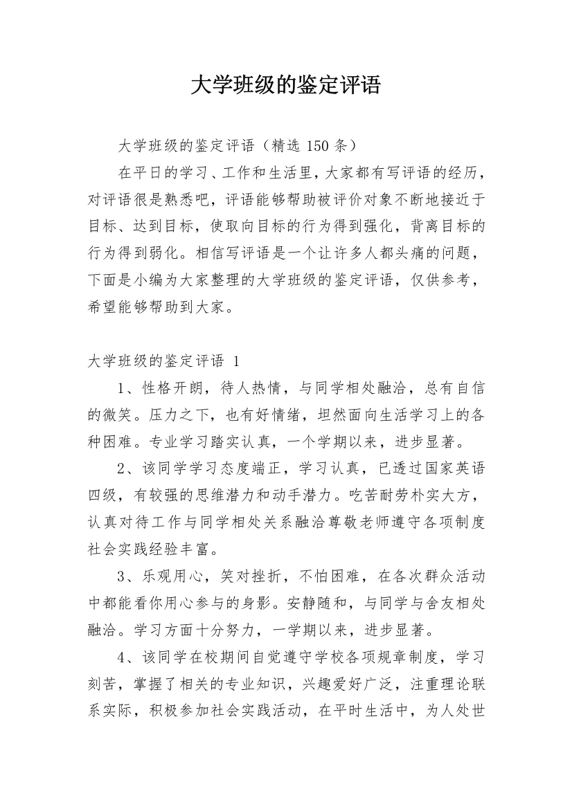 大学班级的鉴定评语