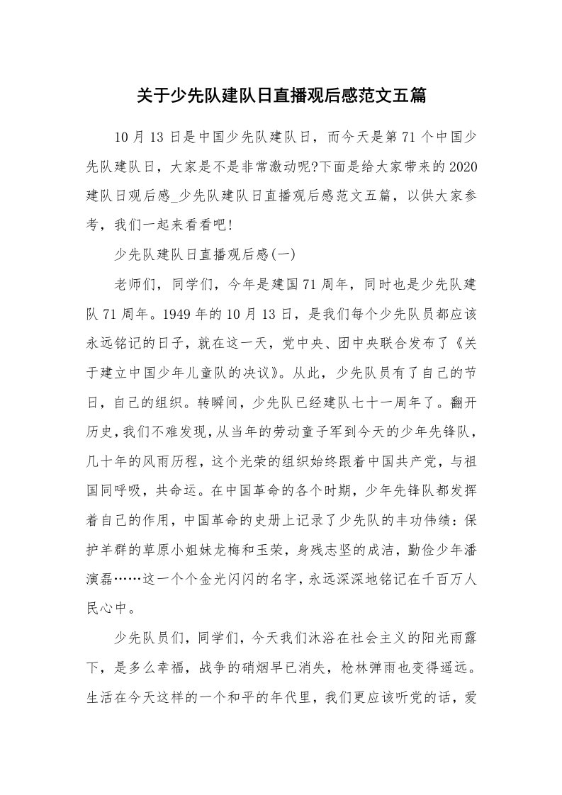 关于少先队建队日直播观后感范文五篇