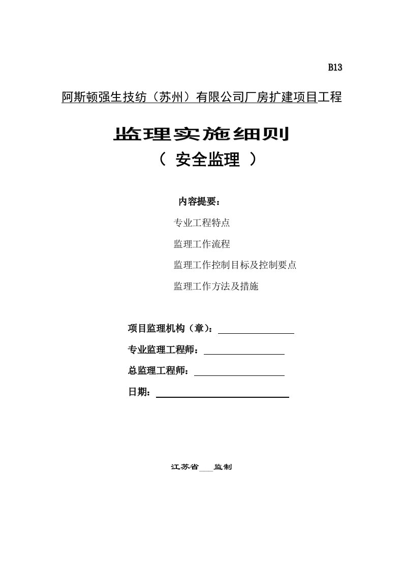 阿斯顿强生技纺（苏州）有限公司厂房扩建项目工程监理实施细则（安全监理细则）