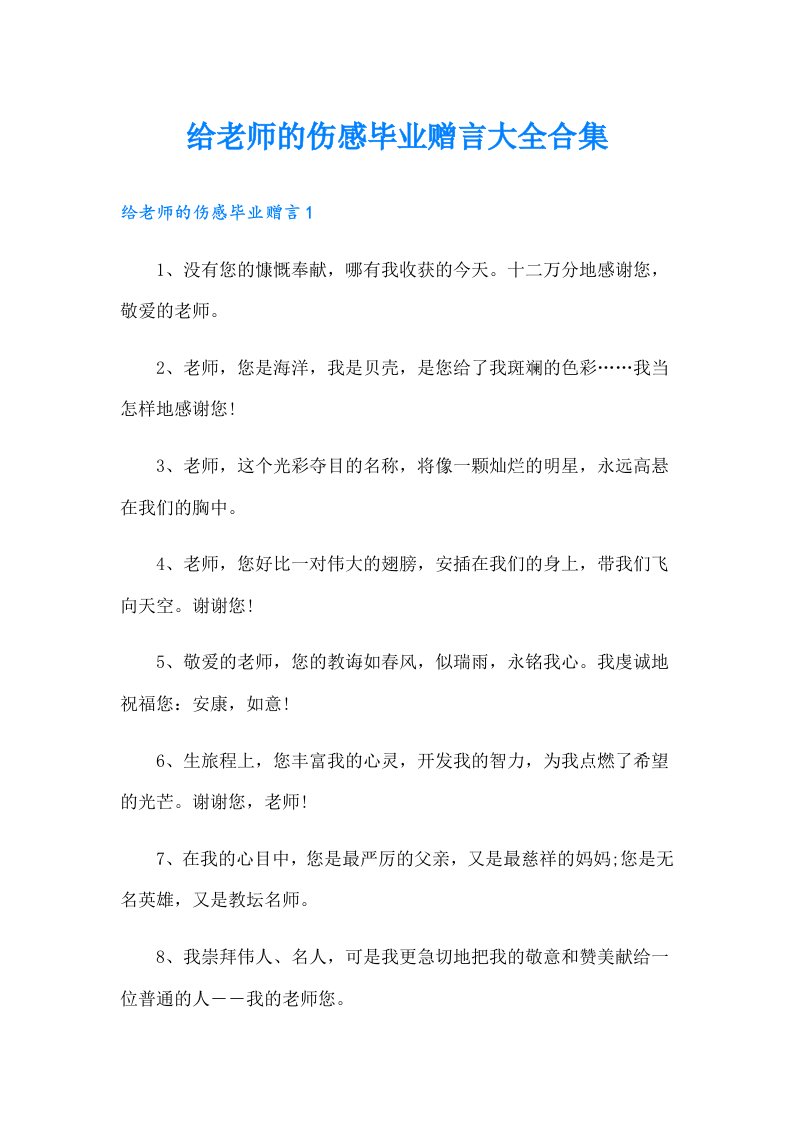 给老师的伤感毕业赠言大全合集