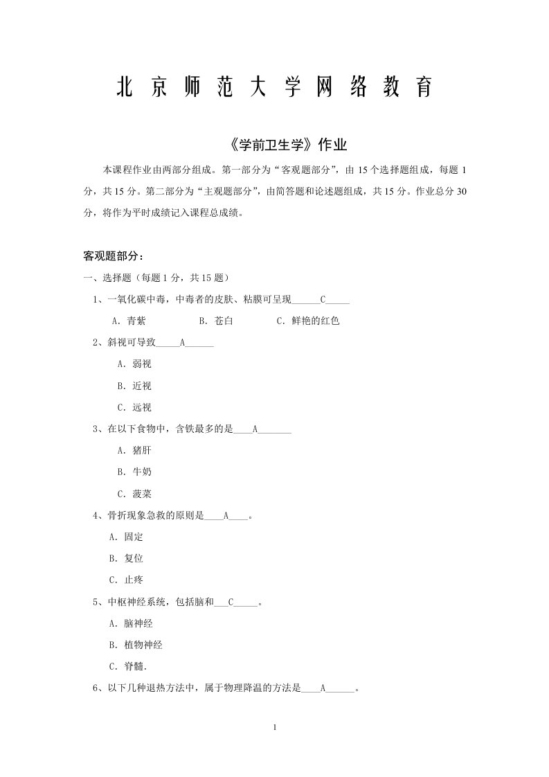 学前卫生学作业答案