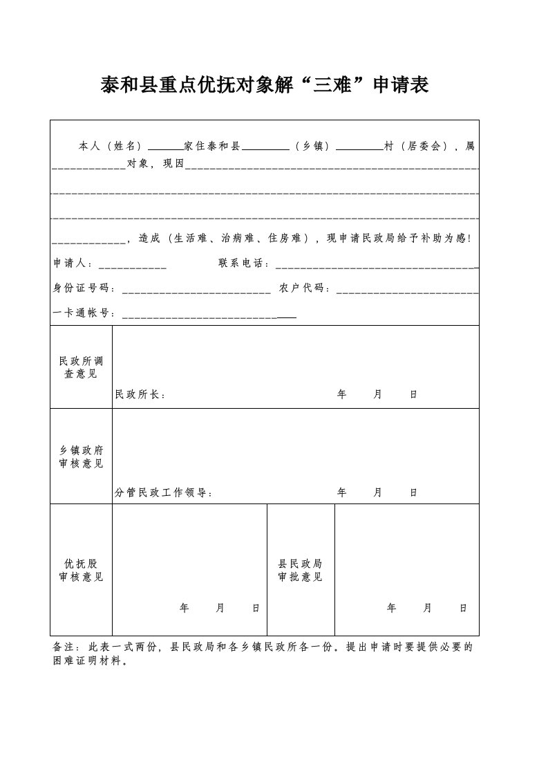 解三难申请表