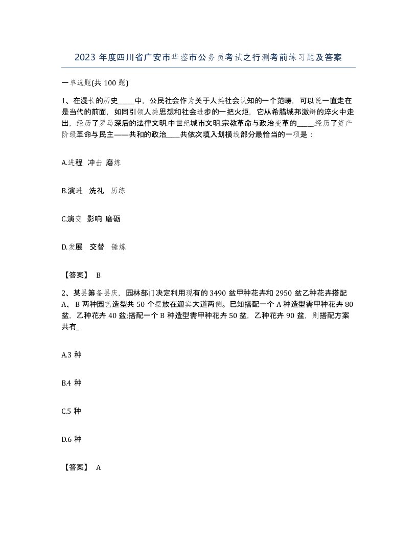 2023年度四川省广安市华蓥市公务员考试之行测考前练习题及答案