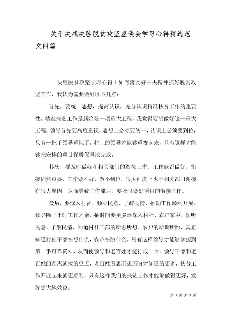 （精选）关于决战决胜脱贫攻坚座谈会学习心得精选范文四篇