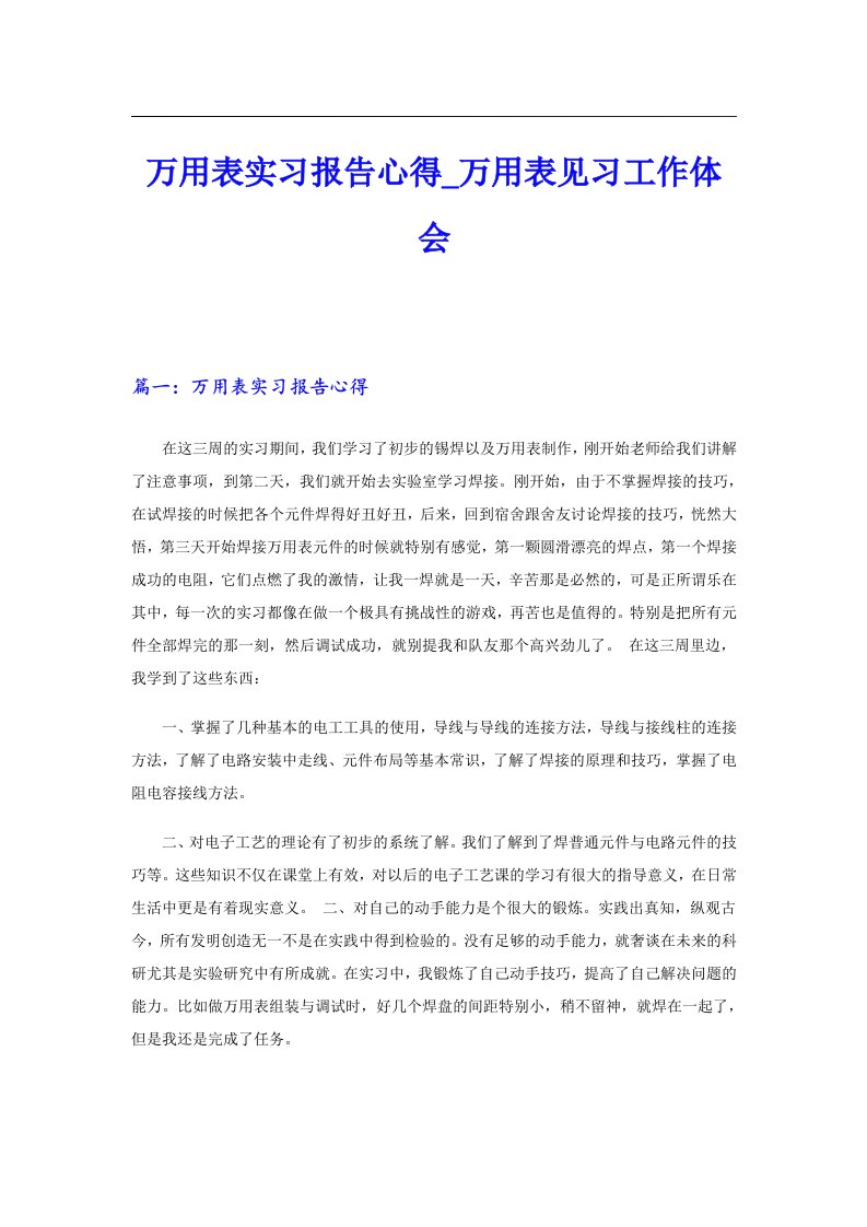 万用表实习报告心得_万用表见习工作体会