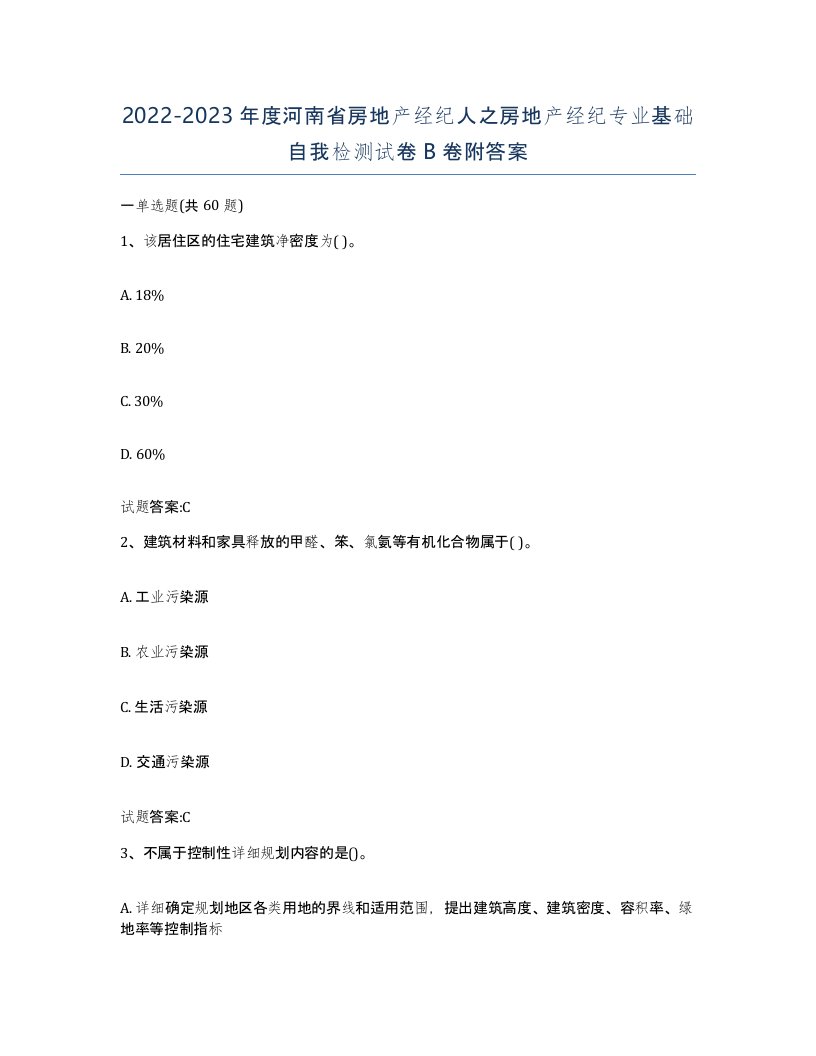 2022-2023年度河南省房地产经纪人之房地产经纪专业基础自我检测试卷B卷附答案