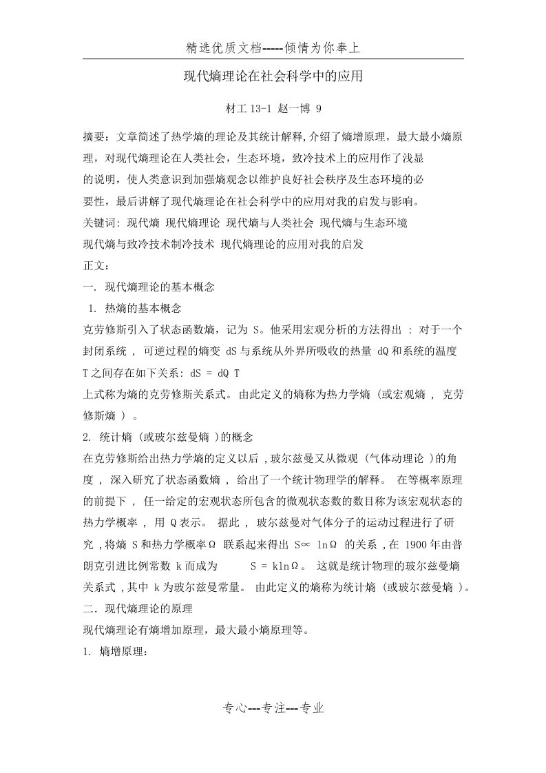 现代熵理论在社会科学中的应用(共4页)