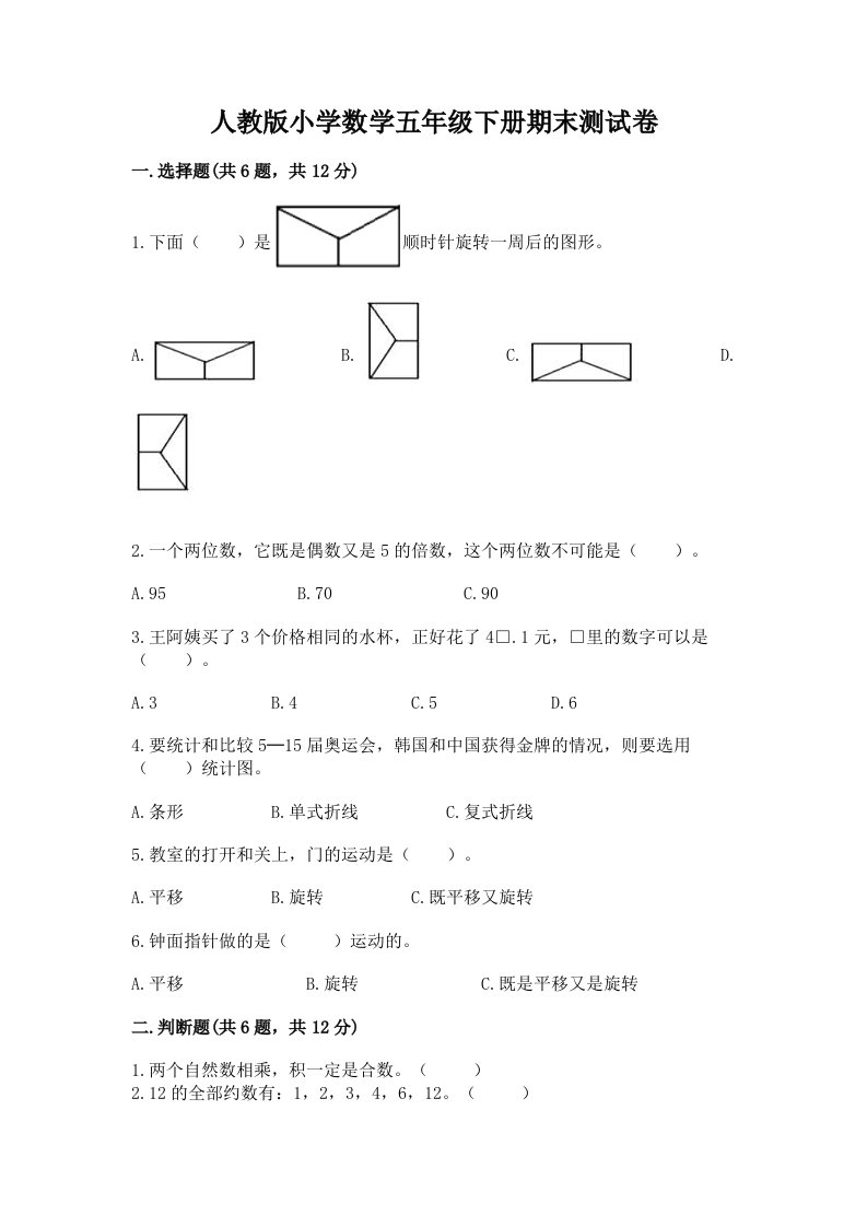 人教版小学数学五年级下册期末测试卷含完整答案（历年真题）