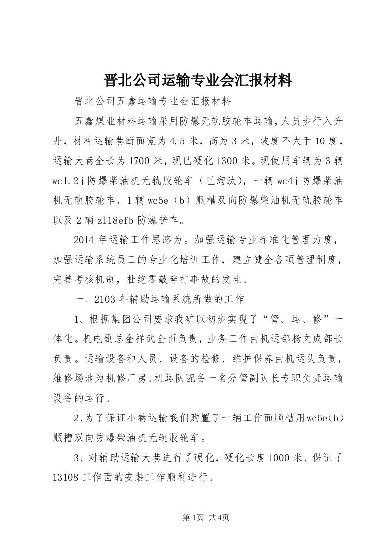 3晋北公司运输专业会汇报材料