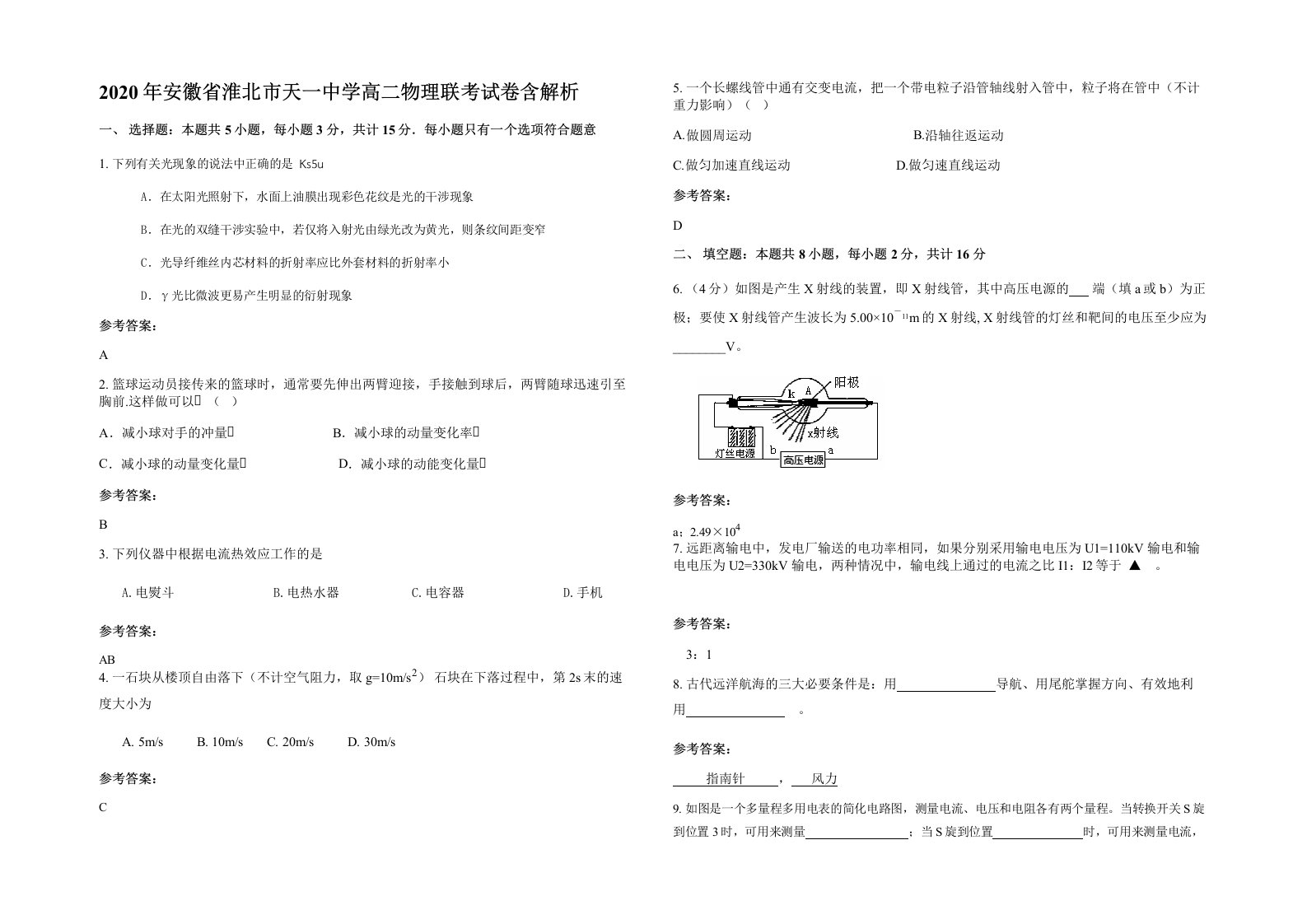 2020年安徽省淮北市天一中学高二物理联考试卷含解析