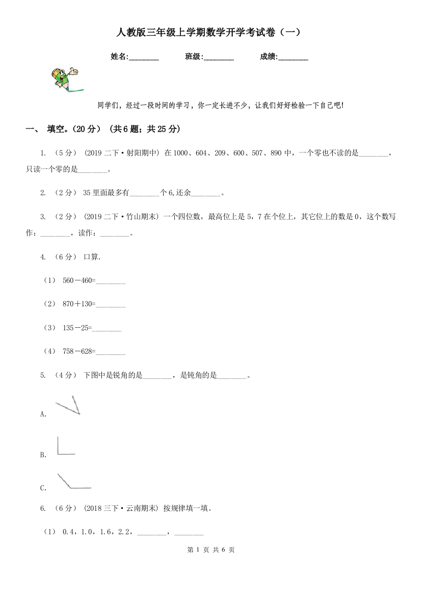 人教版三年级上学期数学开学考试卷一