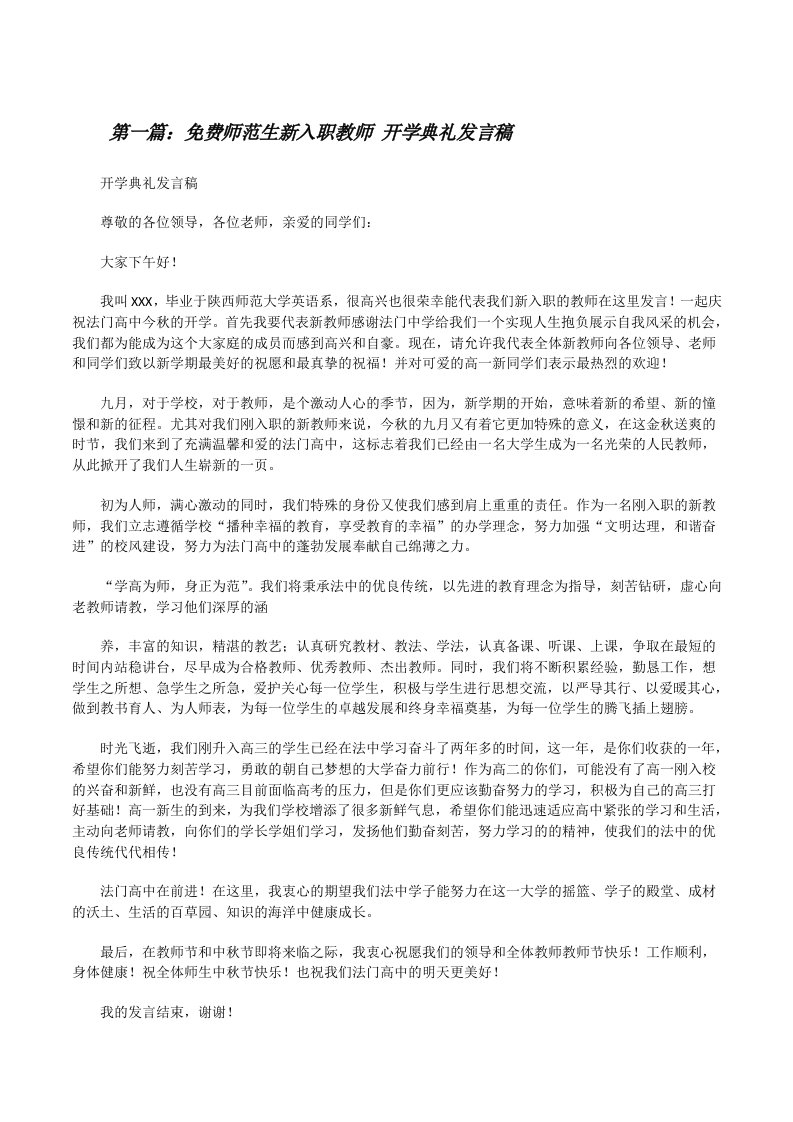 免费师范生新入职教师开学典礼发言稿[修改版]