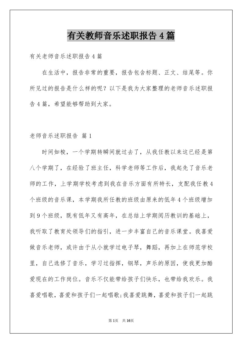 有关教师音乐述职报告4篇